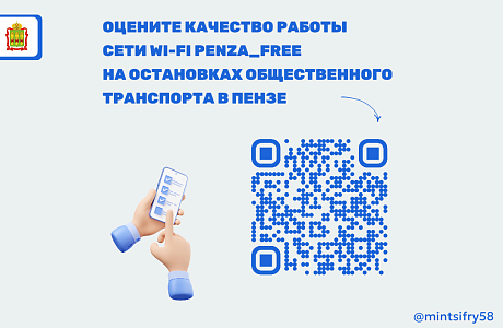 Оцените качество работы сети Wi-Fi Penza_Free на остановках общественного транспорта Оцените качество работы сети Wi-Fi Penza_Free на остановках общественного транспорта